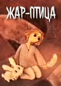 Волшебная птица