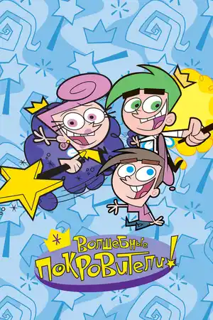 Волшебные покровители