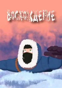 Восхождение