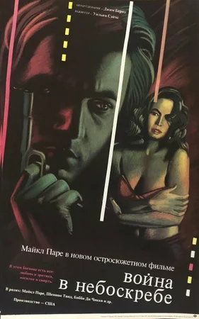 Война в небоскребе