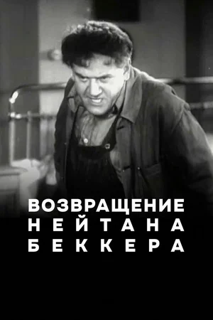 Возвращение Нейтана Беккера