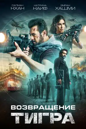 Возвращение Тигра