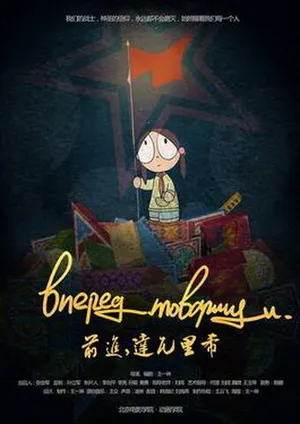 Вперёд, товарищи