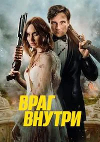 Враг внутри