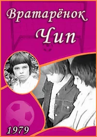 Вратарёнок Чип