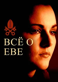 Есть только Ева