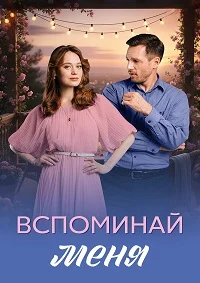 Вспоминай меня