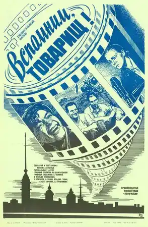 Вспомним, товарищ!