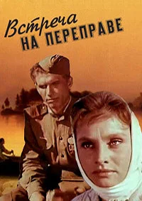 Встреча на переправе