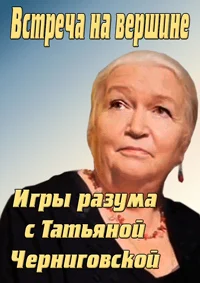 Встреча на вершине