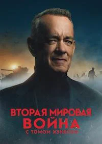 Вторая мировая война с Томом Хэнксом