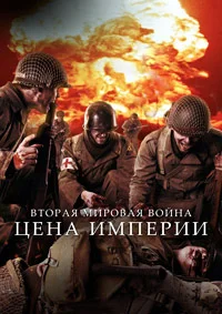 Вторая мировая война: Цена империи
