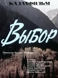 Выбор