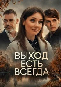 Выход есть всегда