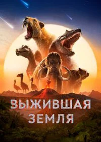 Выжившая Земля