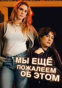 Мы ещё пожалеем об этом