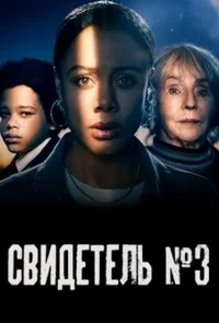Свидетель №3
