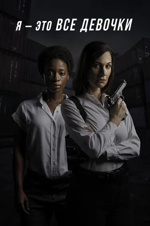 Я — это все девочки