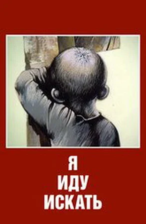 Я иду искать