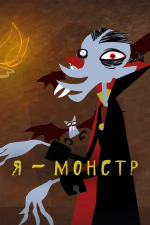 Я – Монстр