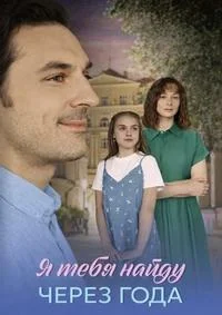Я найду тебя через года