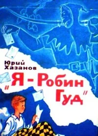 Я — Робин Гуд