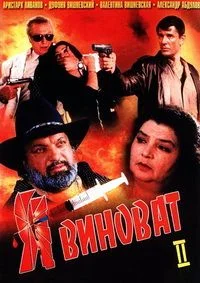 Я виноват 2