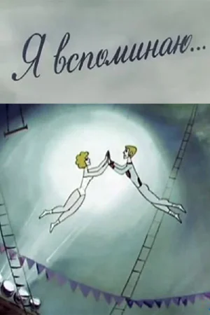 Я вспоминаю...