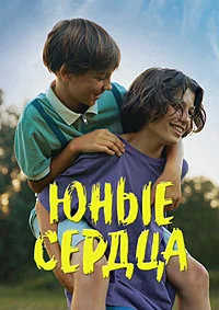 Юные сердца