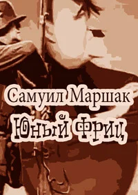Юный Фриц