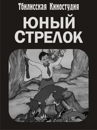 Юный стрелок