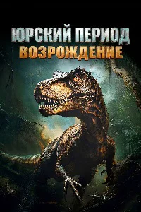 Юрский период. Возрождение