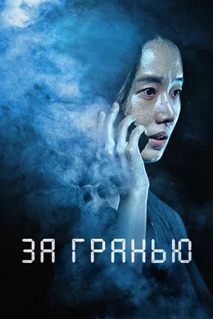 За гранью