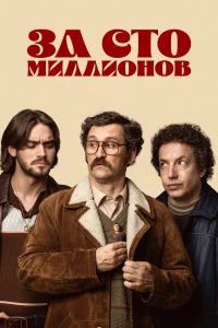 За сто миллионов