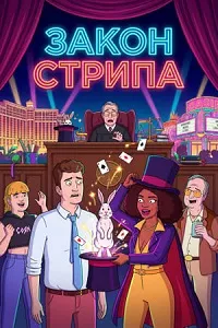 Закон Стрипа