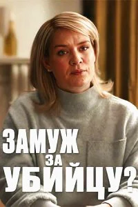 Замуж за убийцу