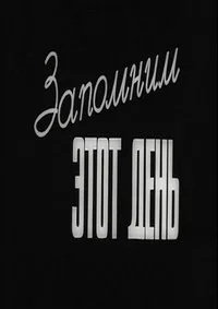 Запомним этот день