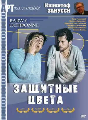 Защитные цвета