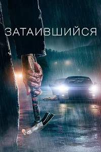 Затаившийся
