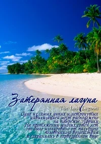Затерянная лагуна