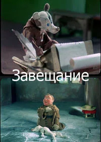 Завещание