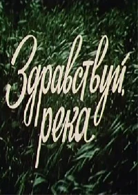 Здравствуй, река!