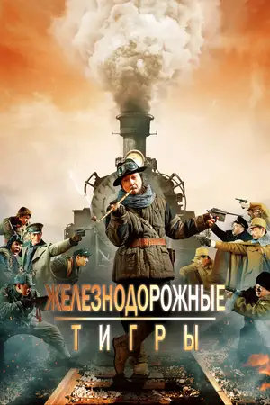 Железнодорожные тигры