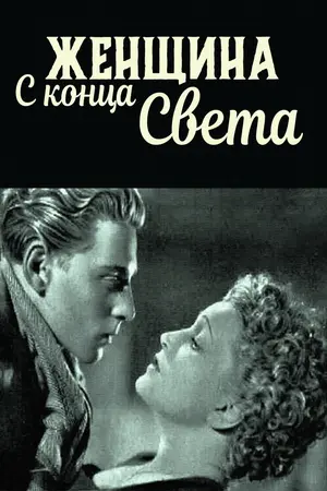 Женщина с конца света