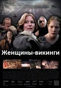 Женщины викингов — Дочери Одина