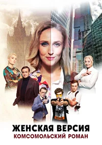 Женская версия. Комсомольский роман