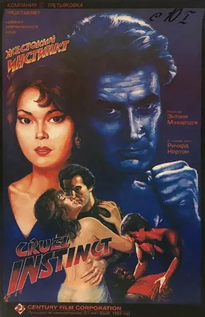 Жестокий инстинкт