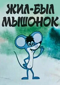 Жил да был один мышонок