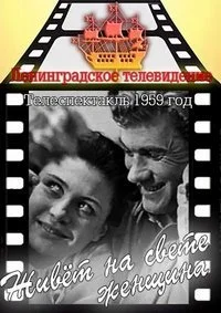 Живет на свете женщина