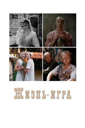 Жизнь-игра